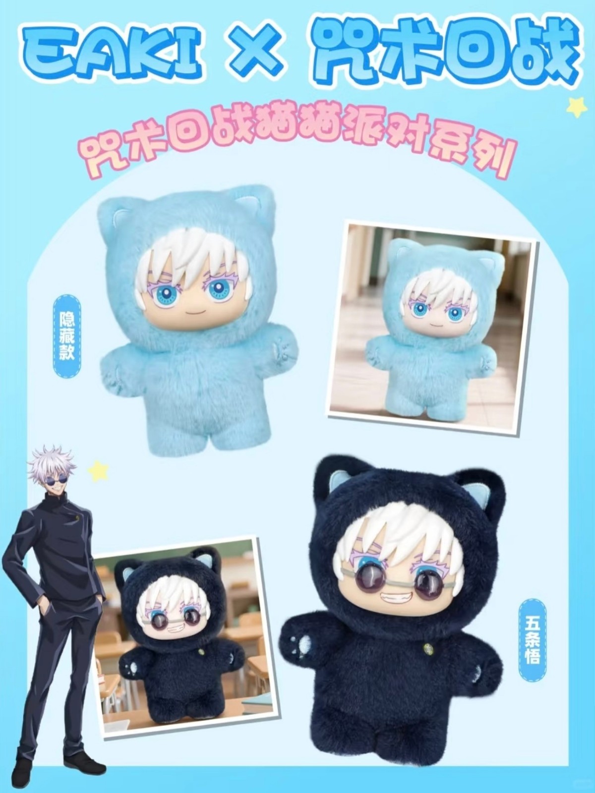 EAKI Jujutsu Kaisen Cat Ear Plush Series Figure Confirmed Blind Box-Satoru Gojo